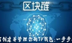 如何创建并管理你的TP钱包